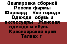 Экипировка сборной России фирмы Форвард - Все города Одежда, обувь и аксессуары » Женская одежда и обувь   . Красноярский край,Талнах г.